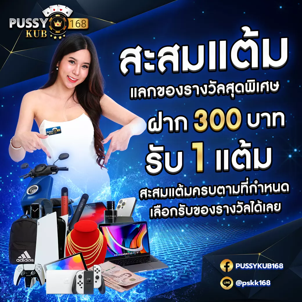 สะสมแต้มฝาก รับรางวัล