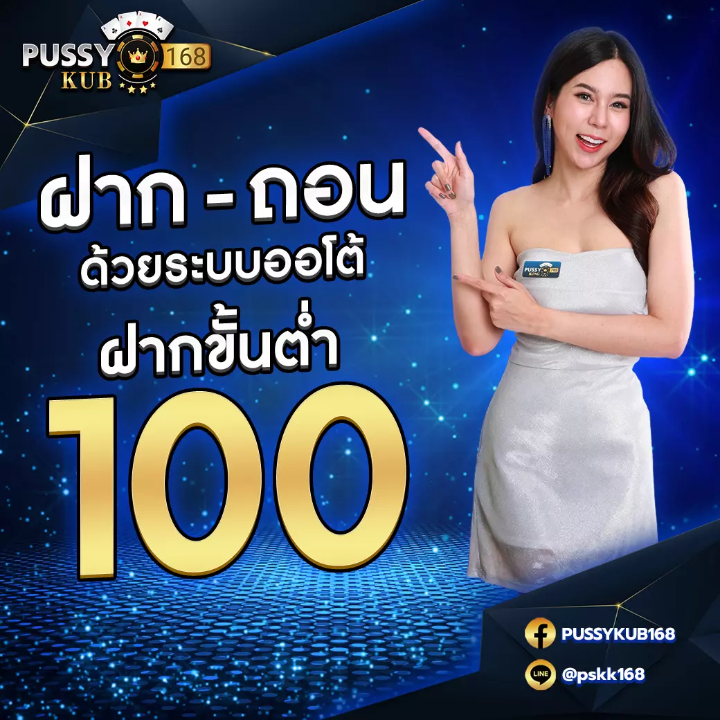 ฝากง่าย ถอนเร็ว