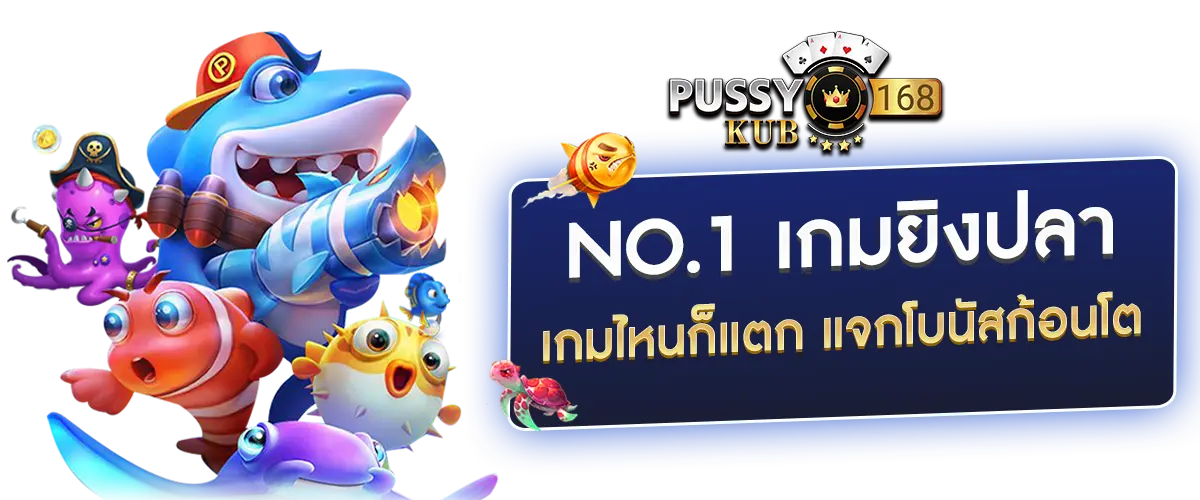 ที่ 1 เรื่องยิงปลา
