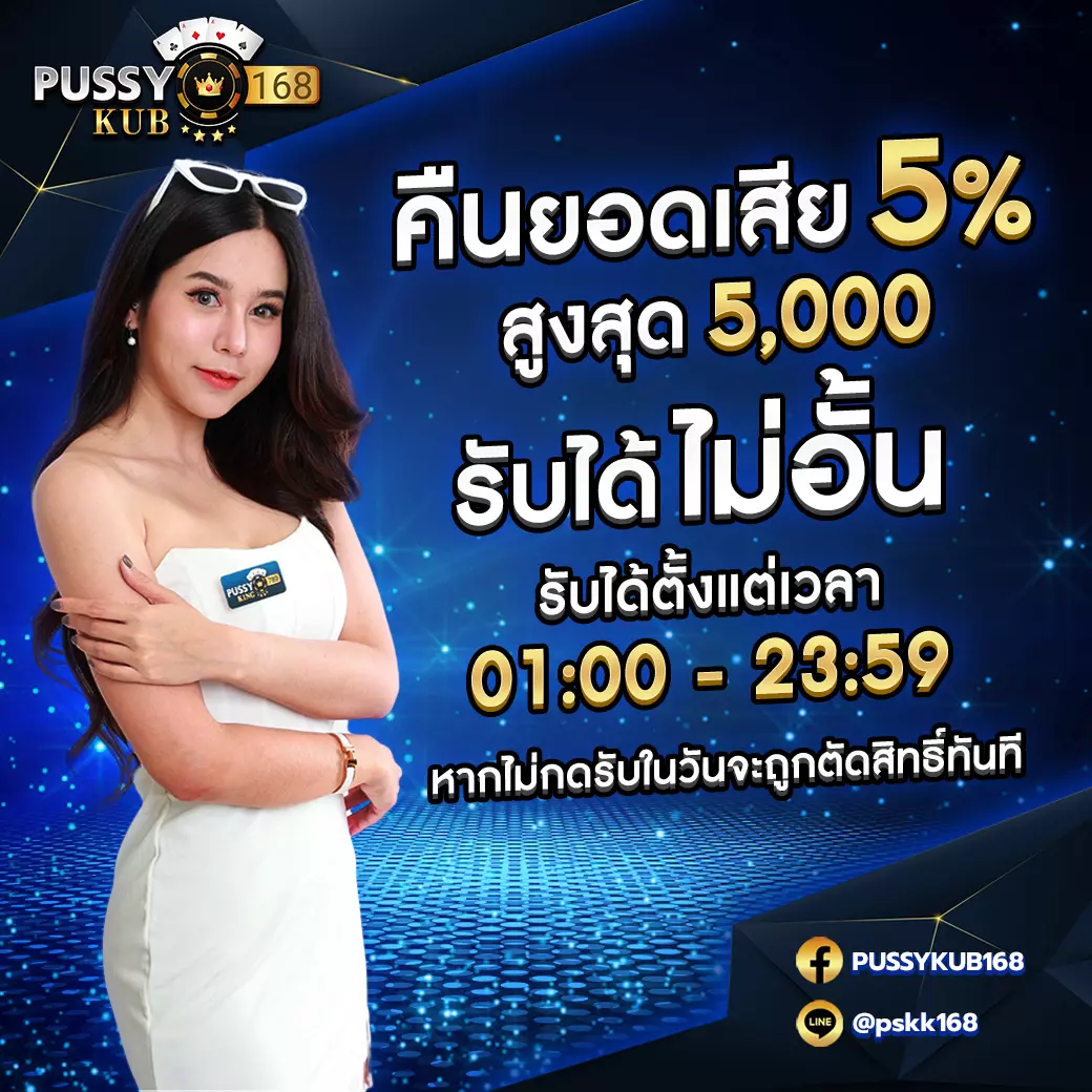รับยอดเสียคืนทันที 5%